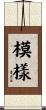模樣 Scroll