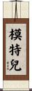 模特兒 Scroll