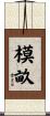 模畝 Scroll