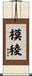 模稜 Scroll