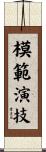 模範演技 Scroll