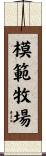 模範牧場 Scroll