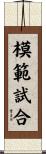 模範試合 Scroll