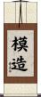 模造 Scroll