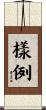 樣例 Scroll