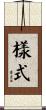 樣式 Scroll