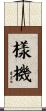 樣機 Scroll