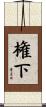 権下 Scroll