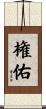 権佑 Scroll