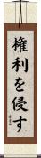 権利を侵す Scroll