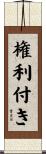 権利付き Scroll