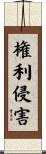 権利侵害 Scroll