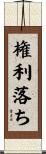 権利落ち Scroll