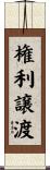 権利譲渡 Scroll