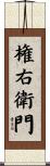 権右衛門 Scroll