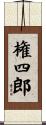 権四郎 Scroll