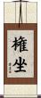 権坐 Scroll