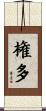 権多 Scroll