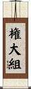 権大組 Scroll