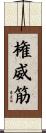 権威筋 Scroll