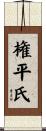 権平氏 Scroll