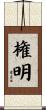 権明 Scroll