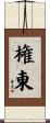 権東 Scroll