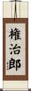 権治郎 Scroll