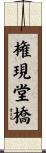 権現堂橋 Scroll