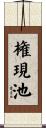 権現池 Scroll