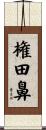 権田鼻 Scroll
