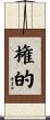 権的 Scroll
