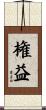 権益 Scroll