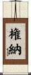 権納 Scroll