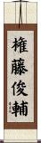 権藤俊輔 Scroll