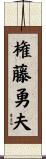 権藤勇夫 Scroll