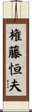 権藤恒夫 Scroll