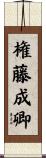 権藤成卿 Scroll