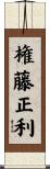 権藤正利 Scroll