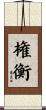 権衡 Scroll