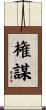 権謀 Scroll