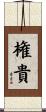 権貴 Scroll