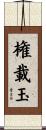 権載玉 Scroll