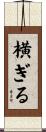 横ぎる Scroll