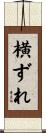 横ずれ Scroll