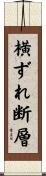 横ずれ断層 Scroll