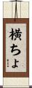 横ちょ Scroll