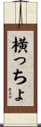 横っちょ Scroll