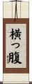 横っ腹 Scroll