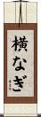 横なぎ Scroll